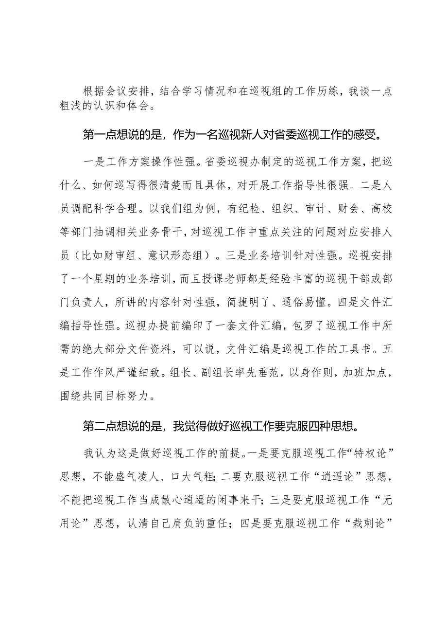 参加巡视巡察工作体会.docx_第1页