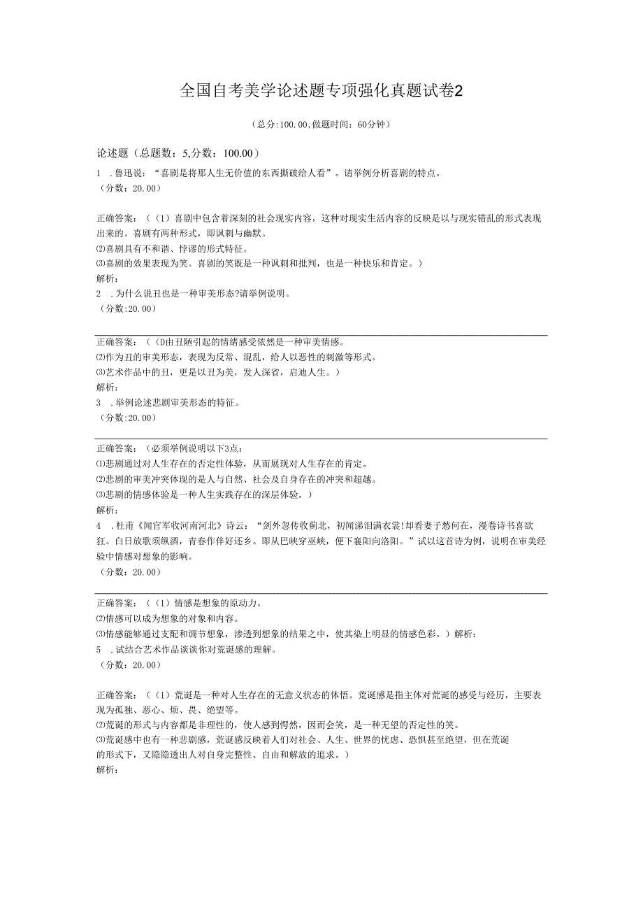 全国自考美学论述题专项强化真题试卷2.docx_第1页