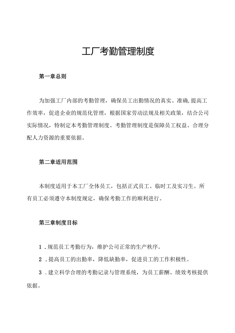 工厂考勤管理制度.docx_第1页