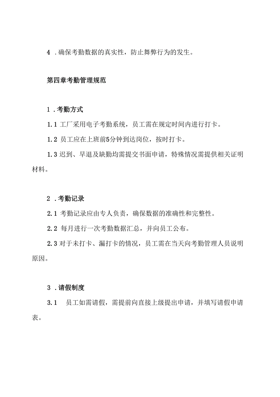 工厂考勤管理制度.docx_第2页