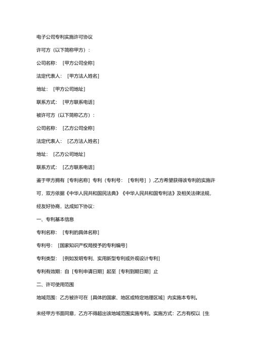 电子公司专利实施许可协议.docx