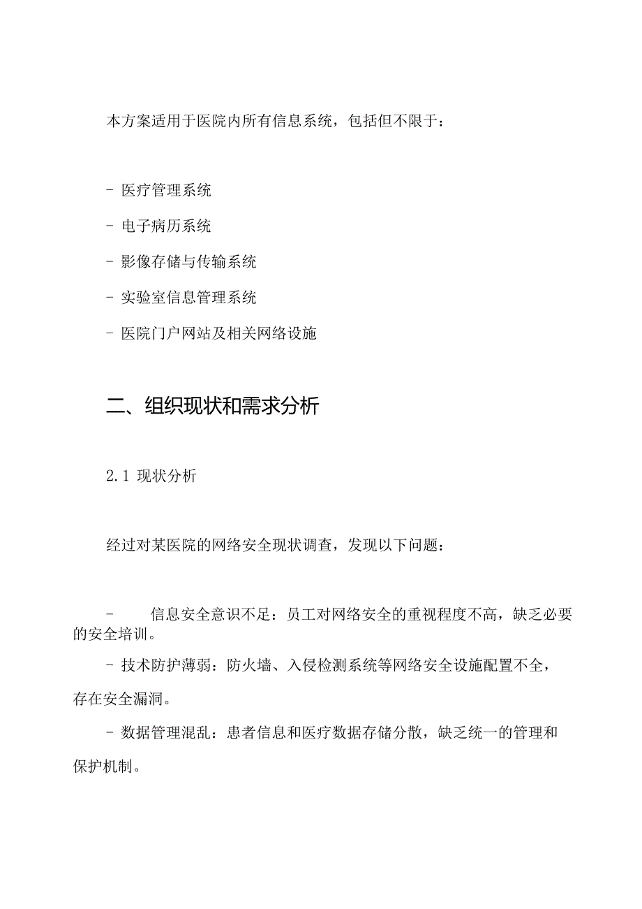 医院等级保护建设网络安全建设解决方案.docx_第2页