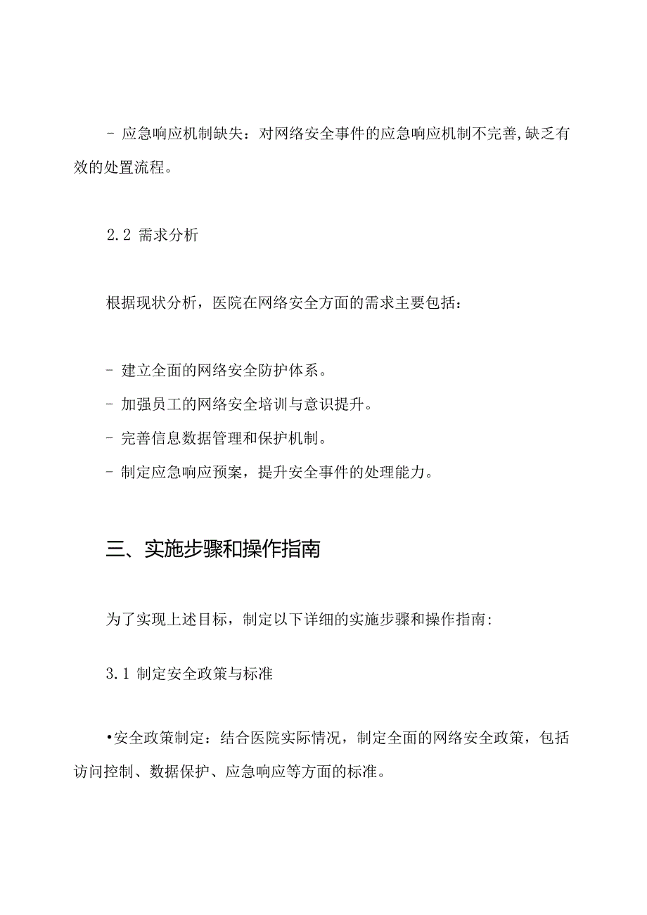 医院等级保护建设网络安全建设解决方案.docx_第3页