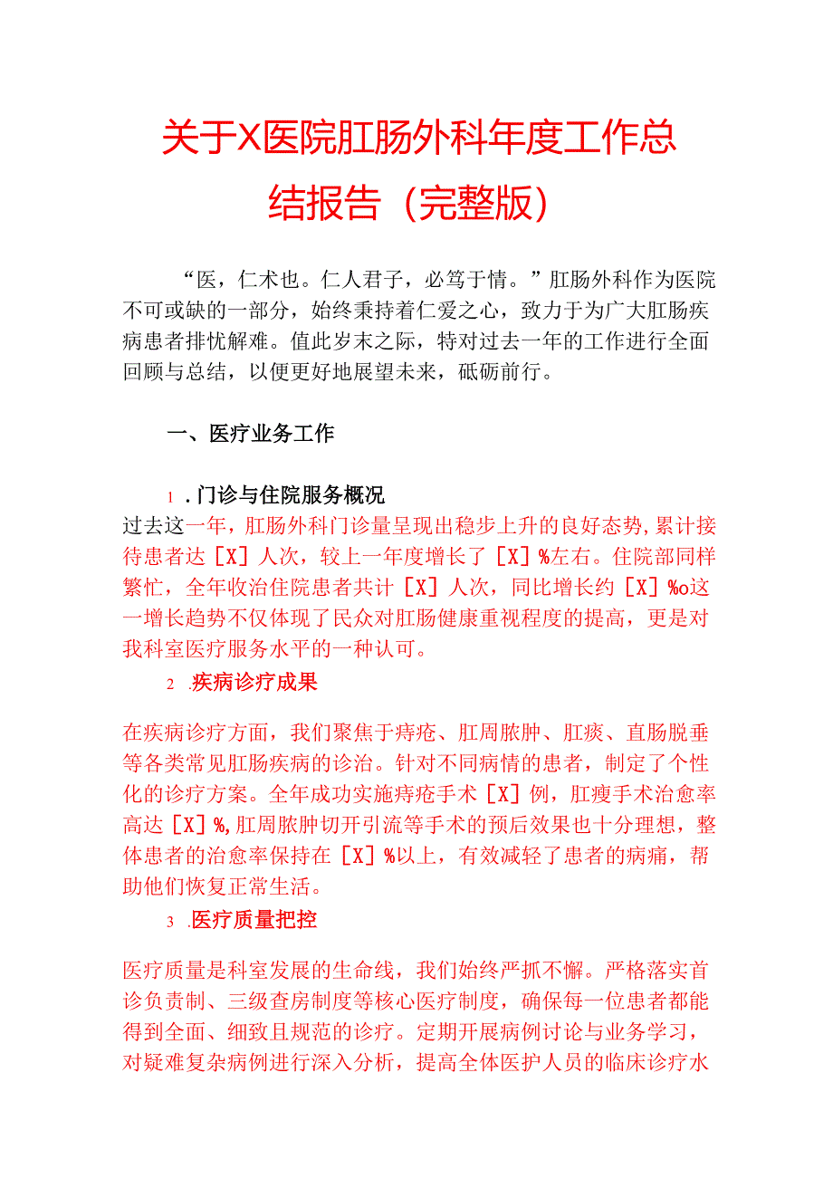 2025关于X医院肛肠外科年度工作总结报告（完整版）.docx_第1页