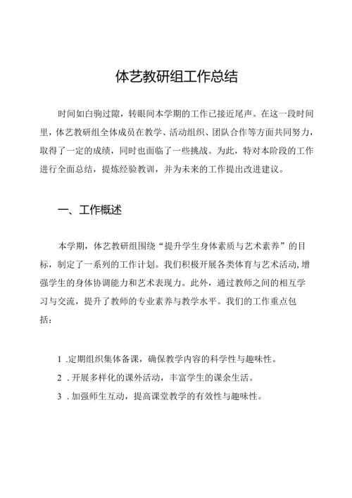 体艺教研组工作总结.docx