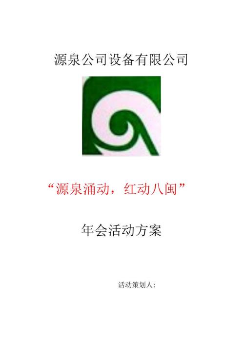 源泉公司年会策划书.docx