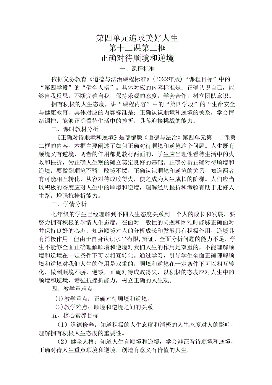 2024版七年级道德与法治上册第十二课正确对待顺境和逆境教学设计.docx_第1页