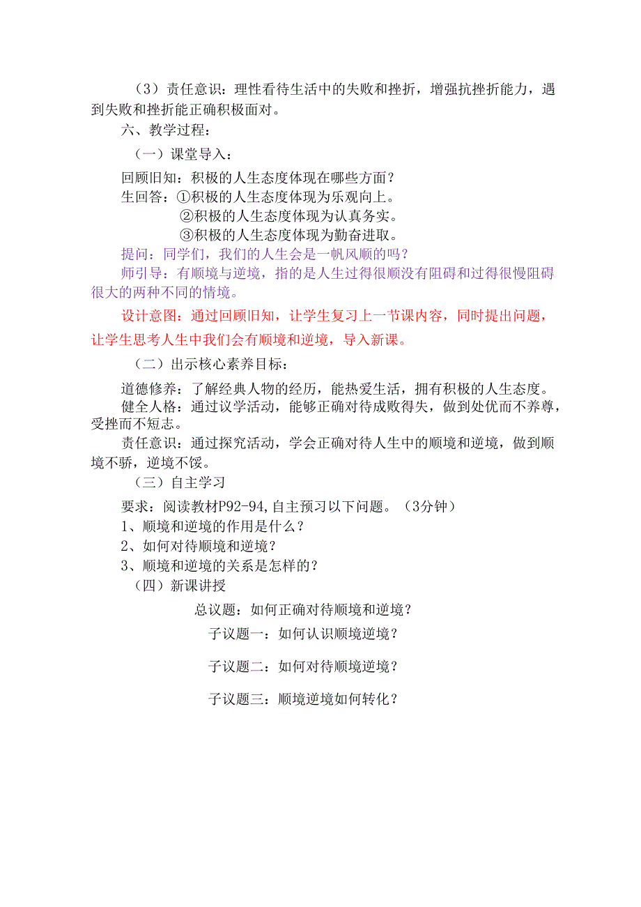 2024版七年级道德与法治上册第十二课正确对待顺境和逆境教学设计.docx_第2页