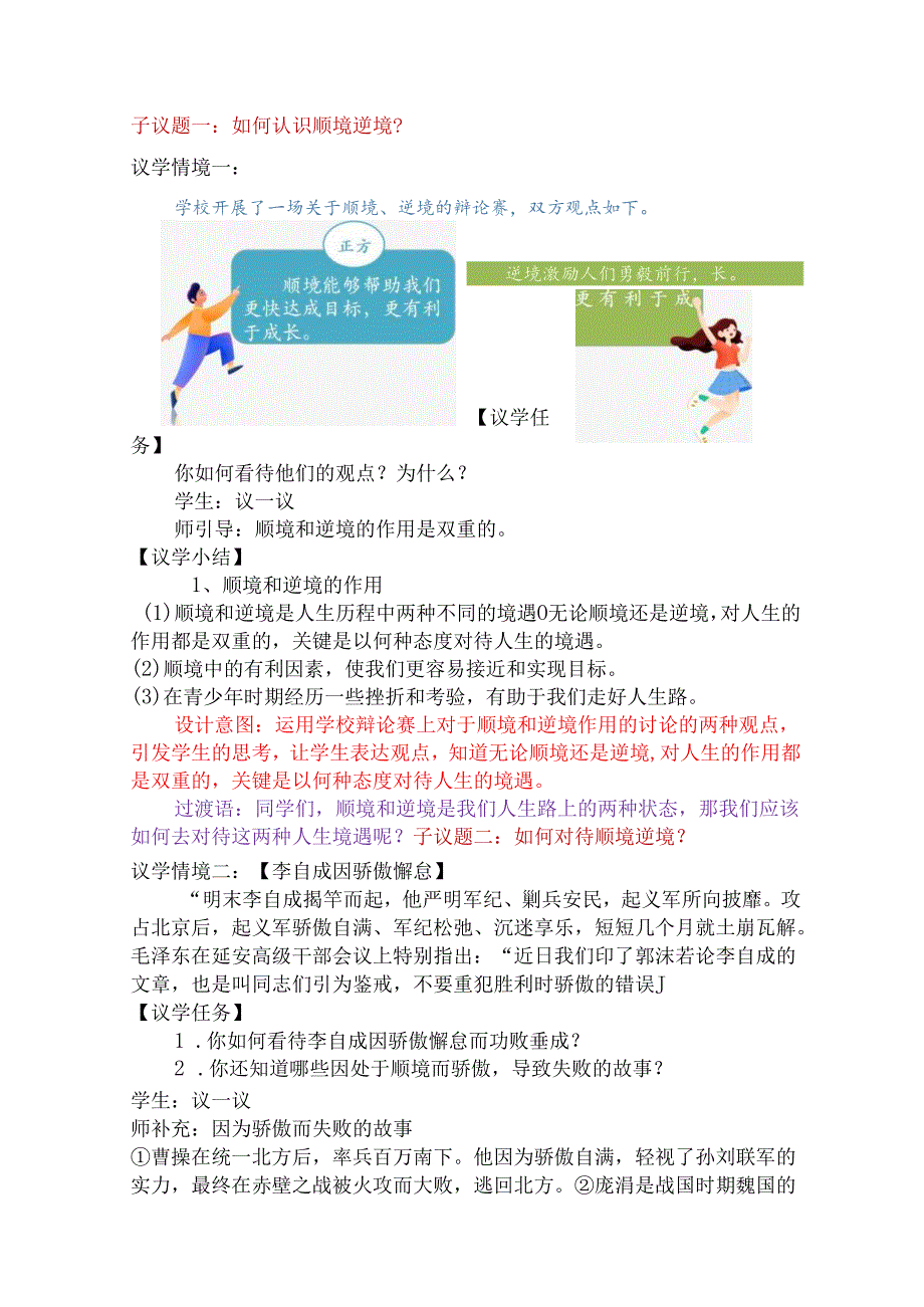 2024版七年级道德与法治上册第十二课正确对待顺境和逆境教学设计.docx_第3页