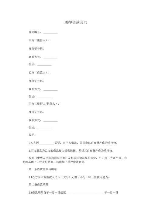 质押借款合同.docx