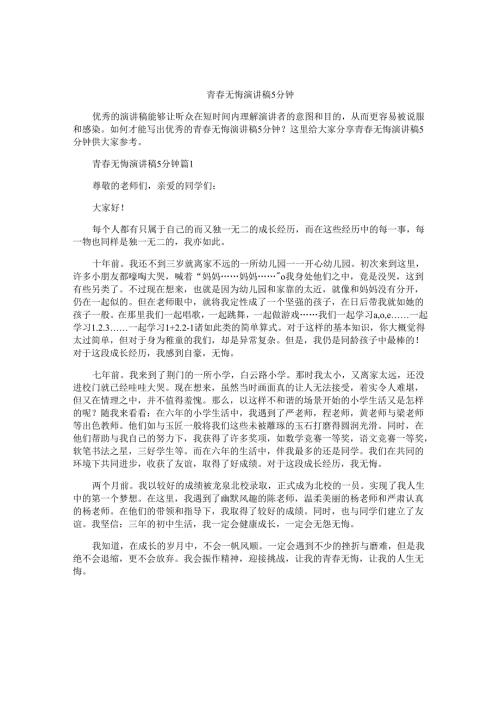 青春无悔演讲稿5分钟.docx