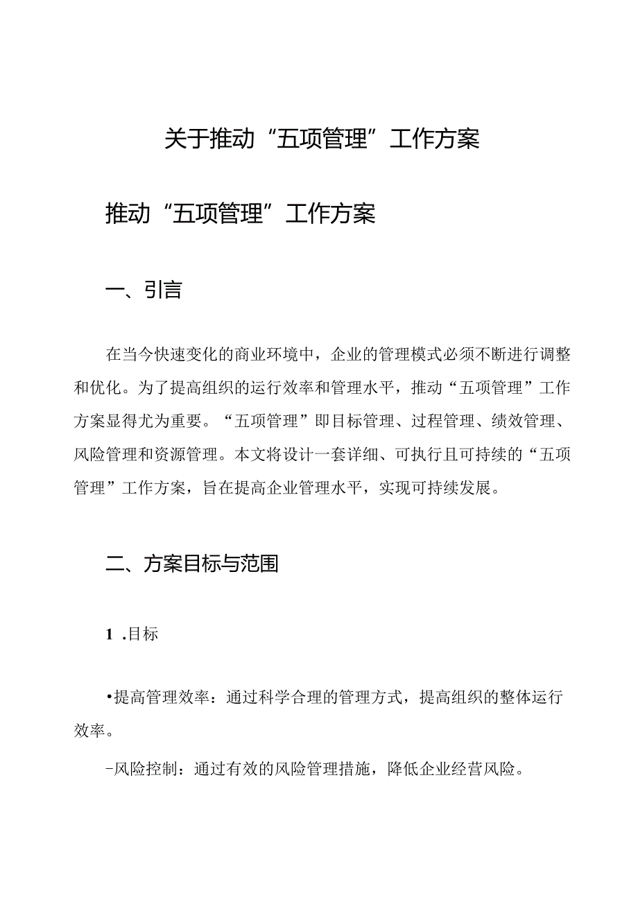 关于推动“五项管理”工作方案.docx_第1页
