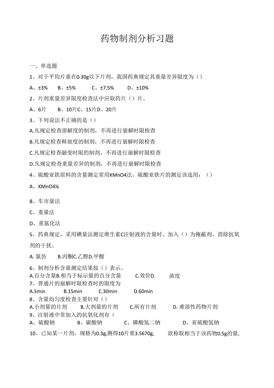《药物分析技术》药物制剂分析习题.docx_第1页