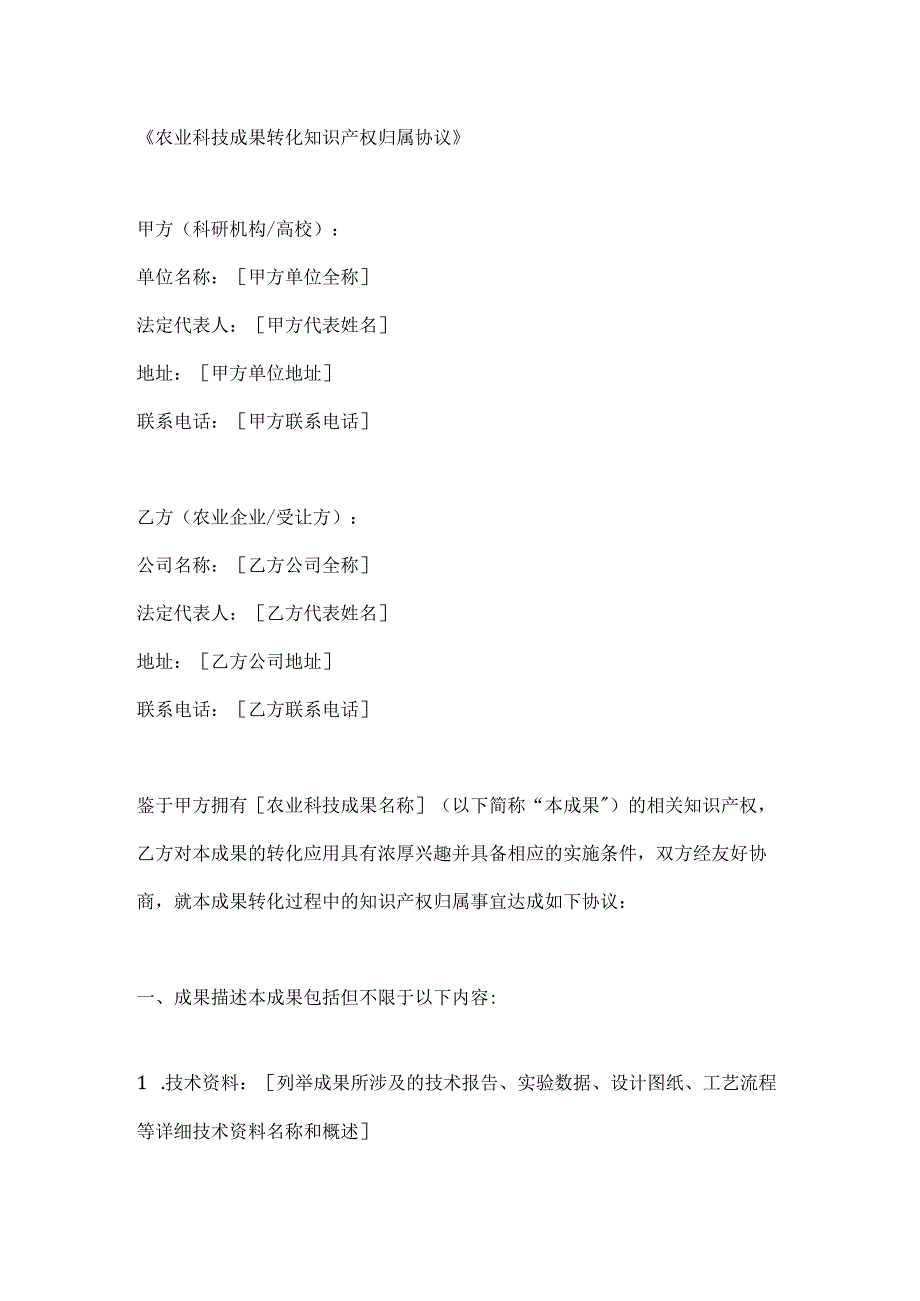 农业科技成果转化知识产权归属协议.docx_第1页