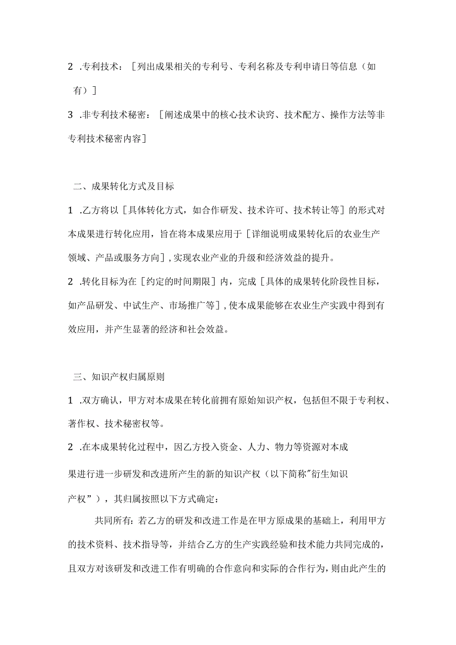 农业科技成果转化知识产权归属协议.docx_第2页