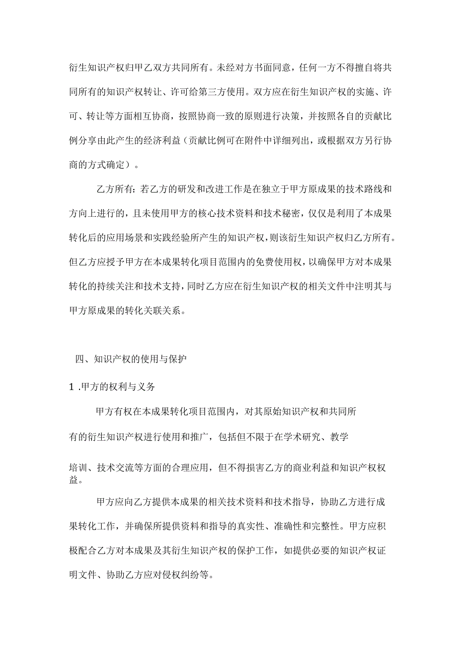 农业科技成果转化知识产权归属协议.docx_第3页