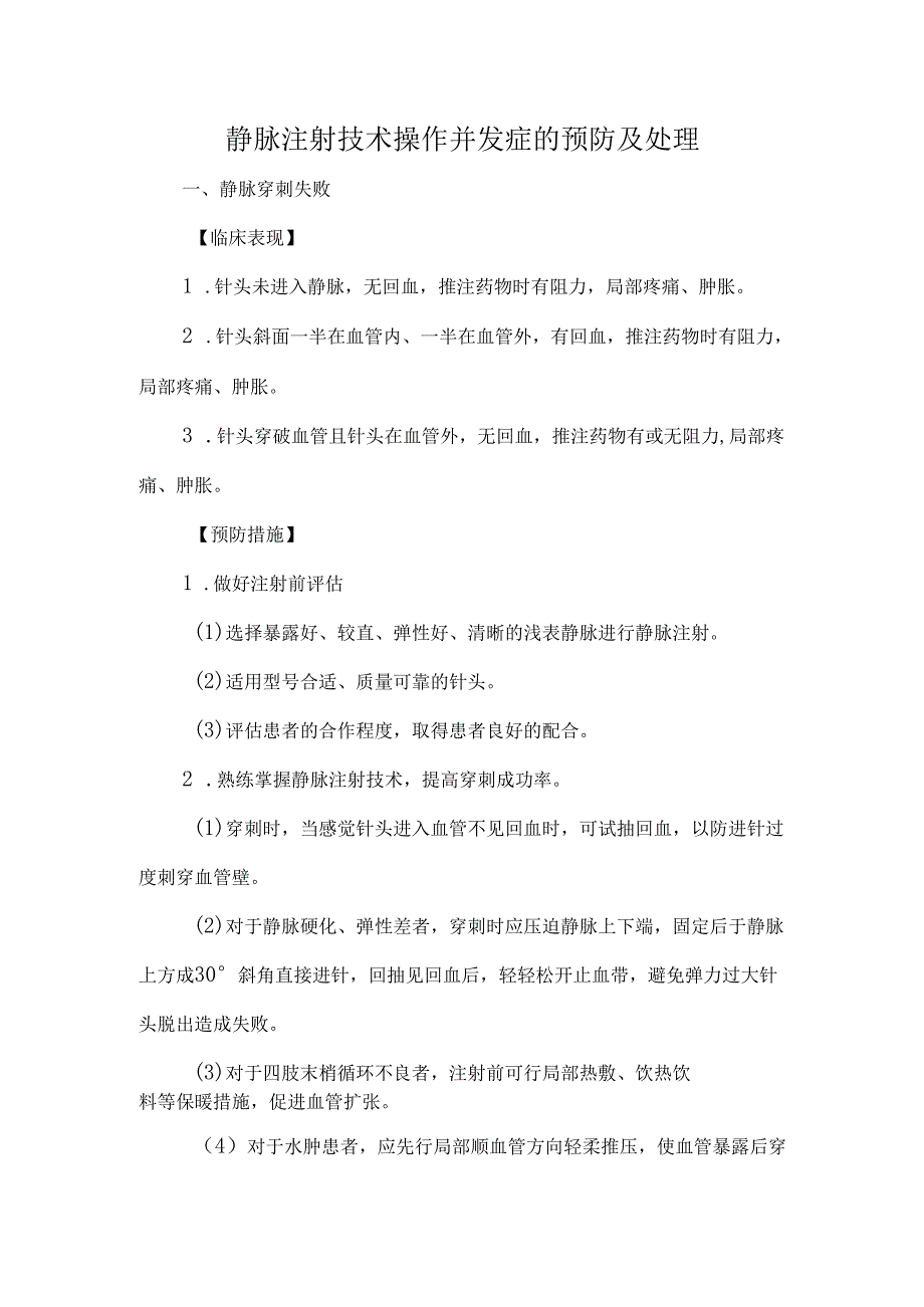 静脉注射技术操作并发症的预防及处理.docx_第1页