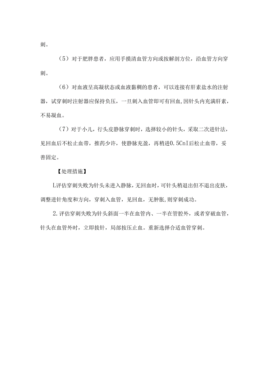 静脉注射技术操作并发症的预防及处理.docx_第2页