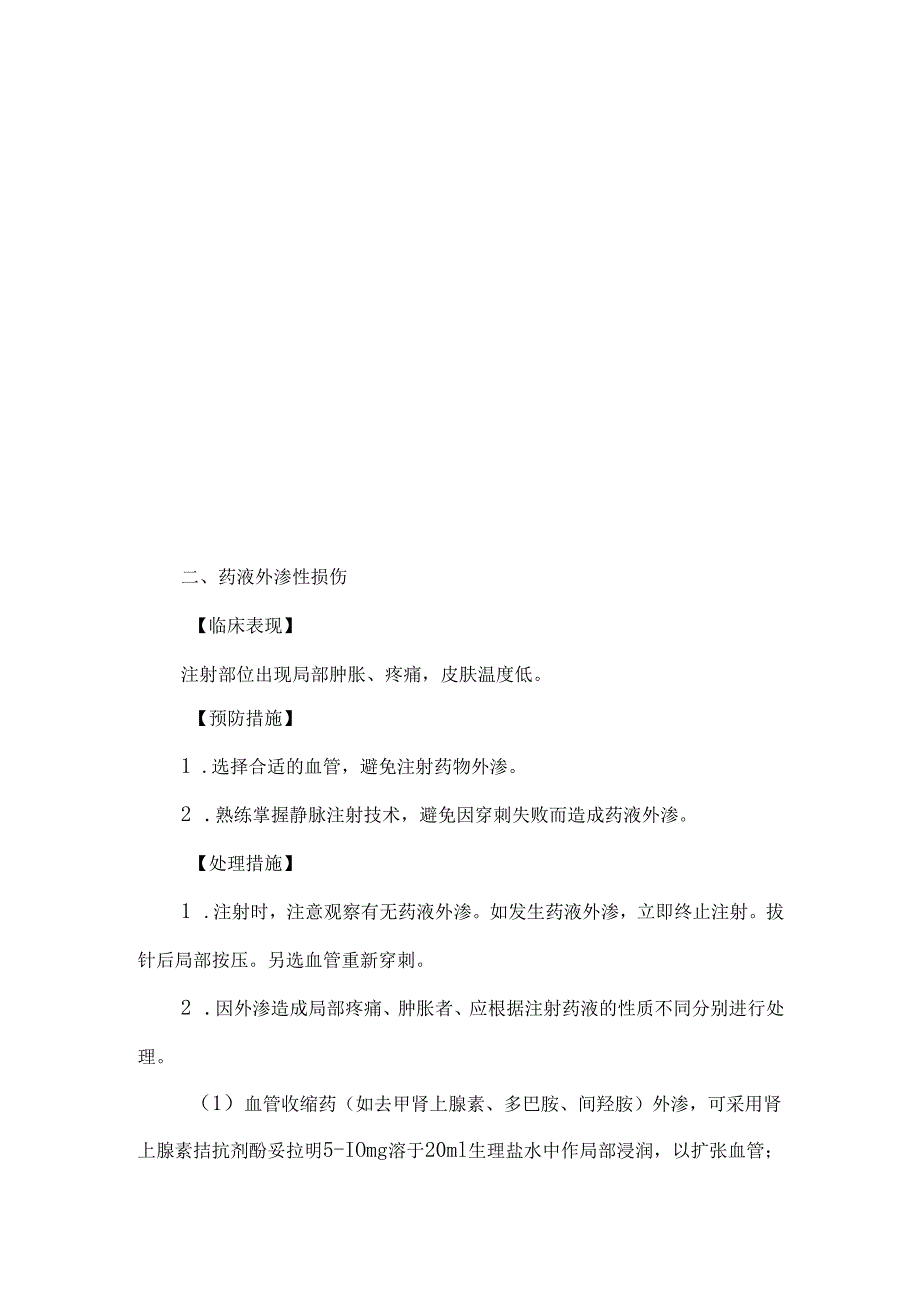 静脉注射技术操作并发症的预防及处理.docx_第3页
