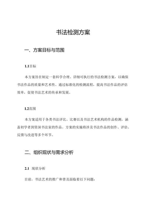 书法检测方案.docx