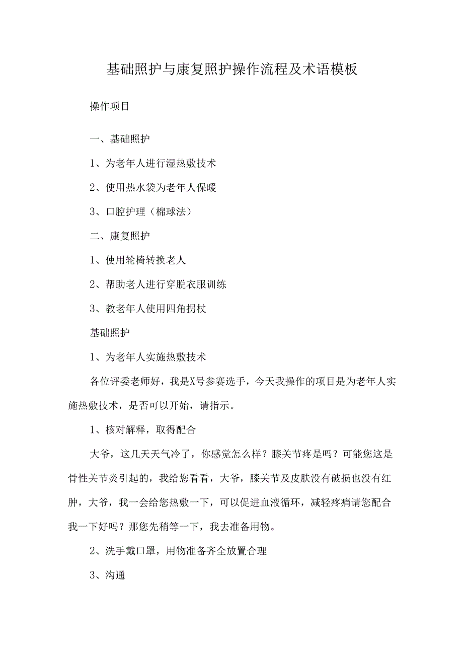 基础照护与康复照护操作流程及术语模板.docx_第1页