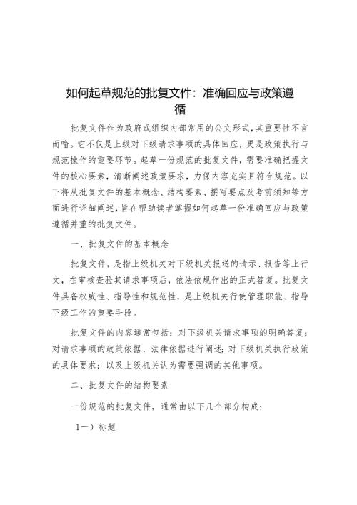 如何起草规范的批复文件：准确回应与政策遵循.docx