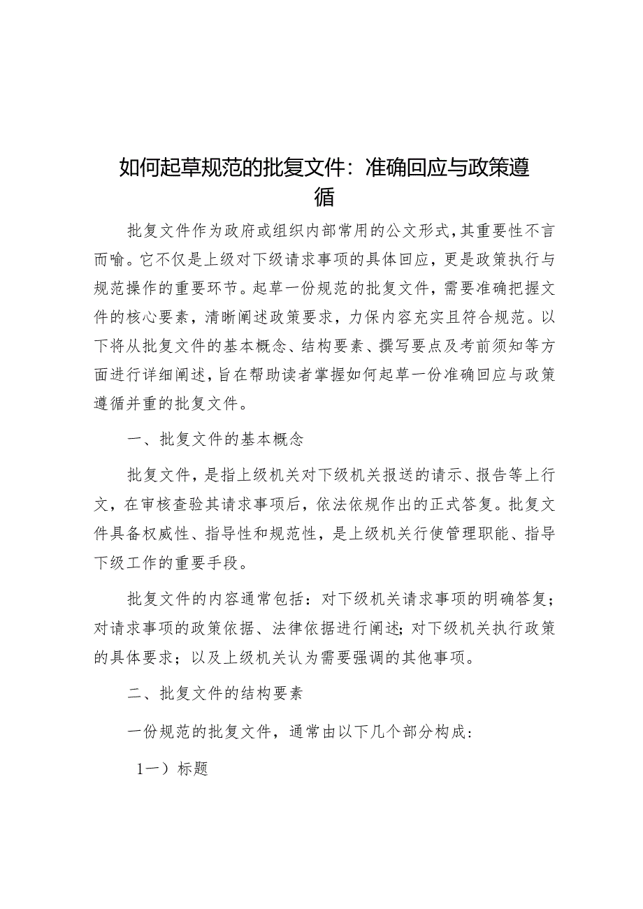 如何起草规范的批复文件：准确回应与政策遵循.docx_第1页