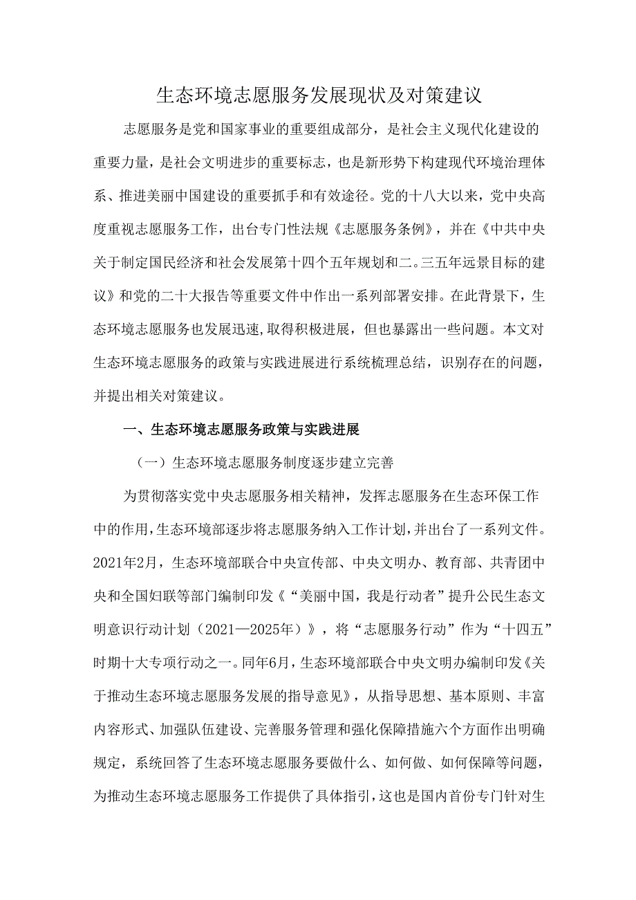 生态环境志愿服务发展现状及对策建议.docx_第1页