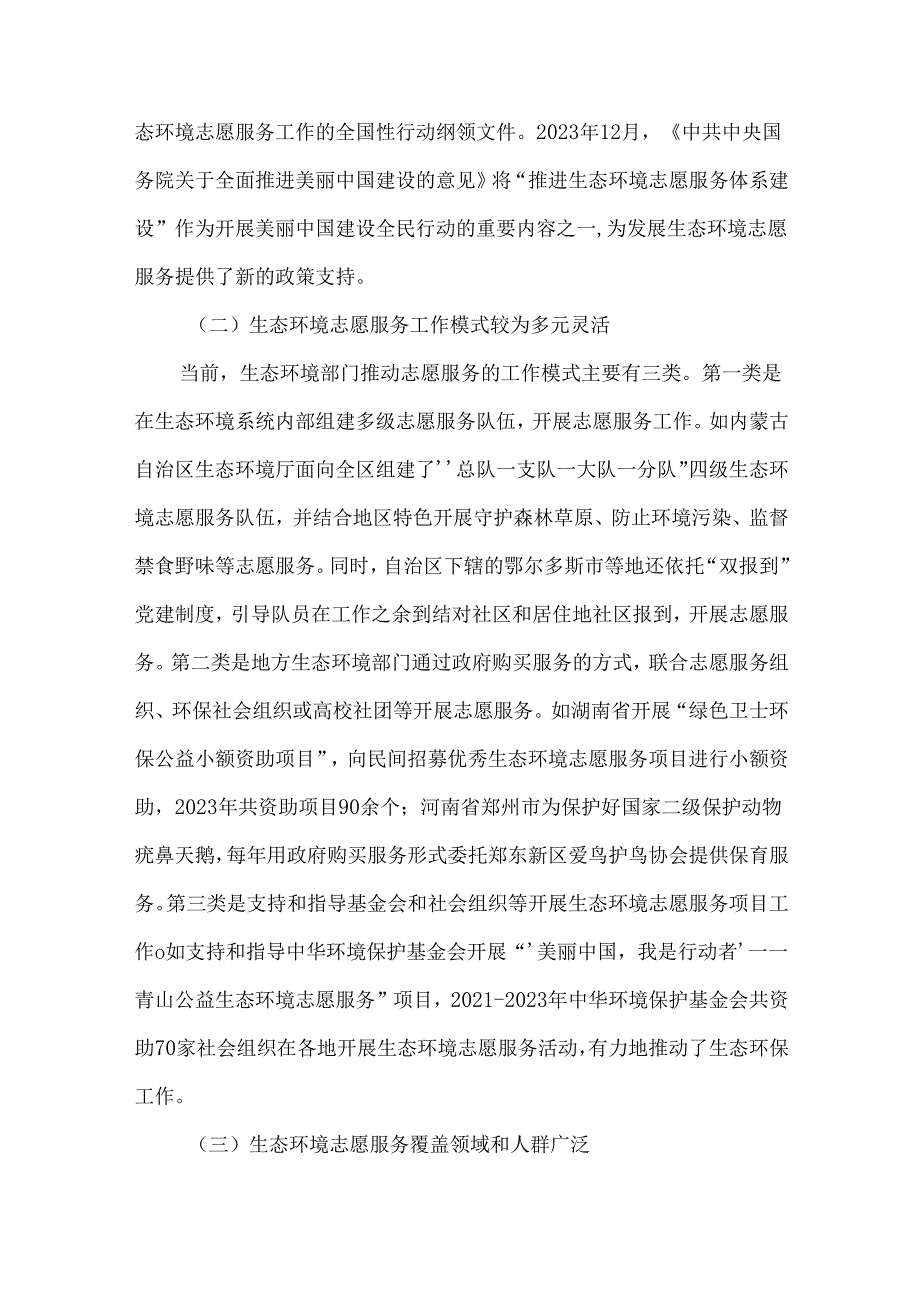 生态环境志愿服务发展现状及对策建议.docx_第2页