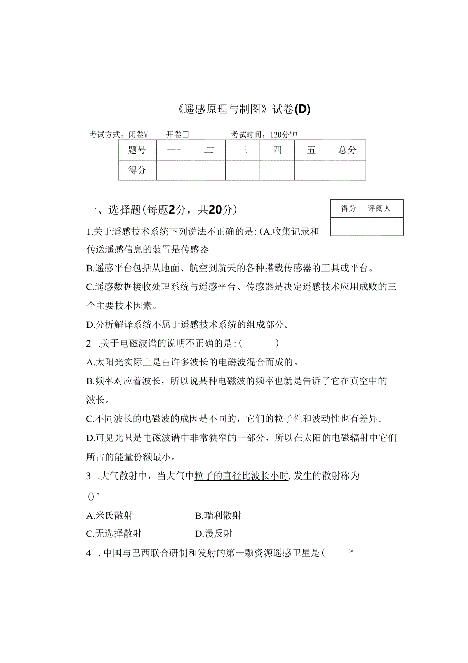 《遥感原理与制图》试卷D.docx_第1页
