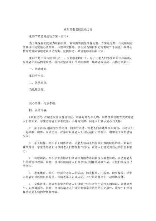 重阳节敬老院活动方案.docx