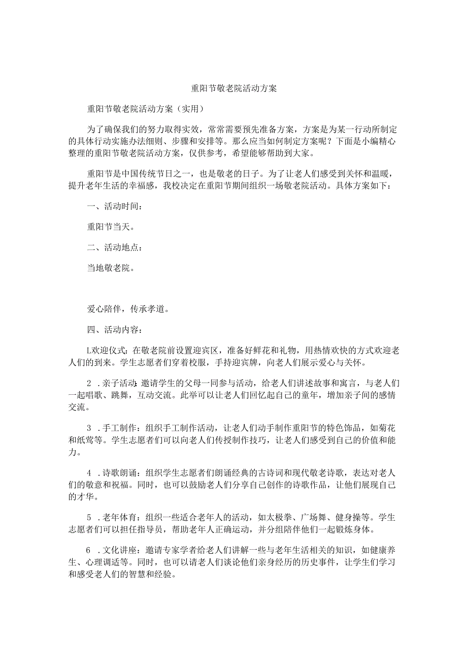 重阳节敬老院活动方案.docx_第1页