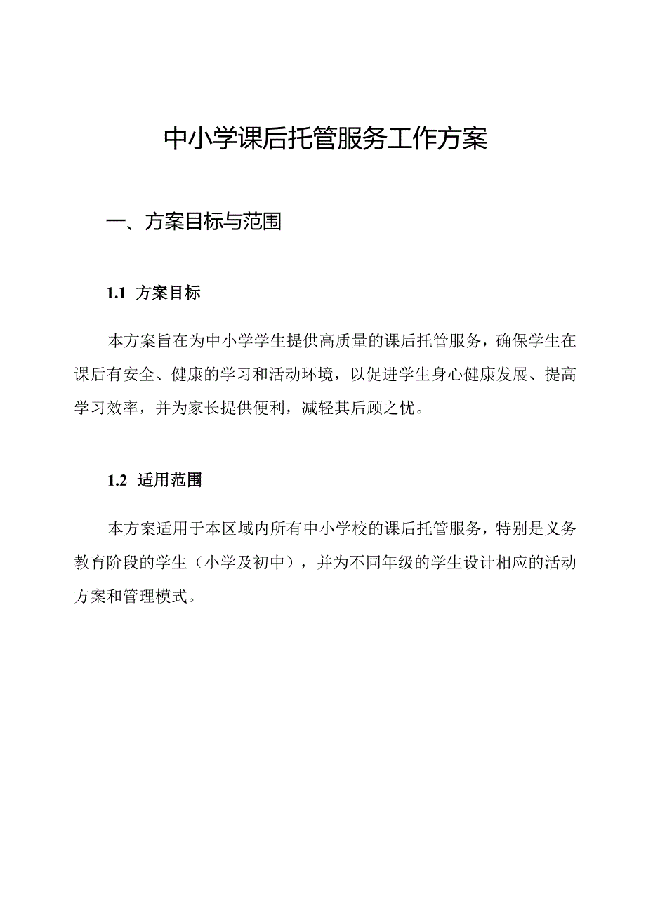 中小学课后托管服务工作方案.docx_第1页