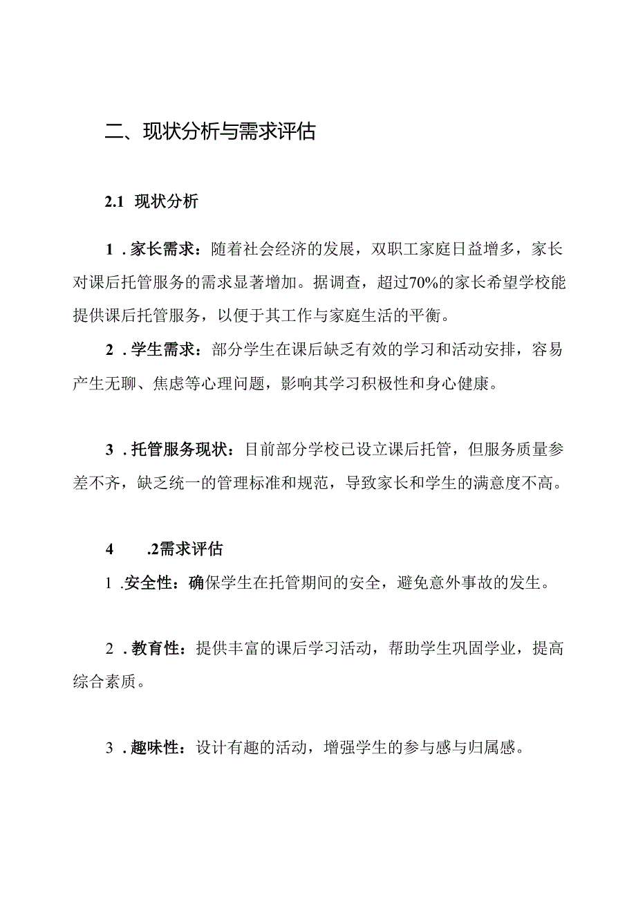 中小学课后托管服务工作方案.docx_第2页