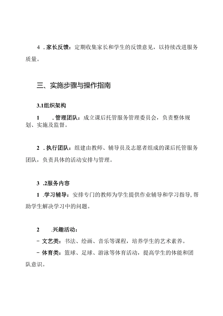 中小学课后托管服务工作方案.docx_第3页