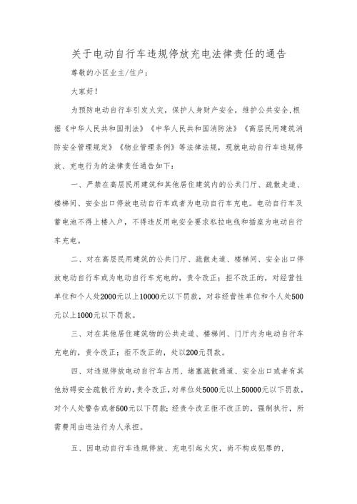 关于电动自行车违规停放充电法律责任的通告.docx