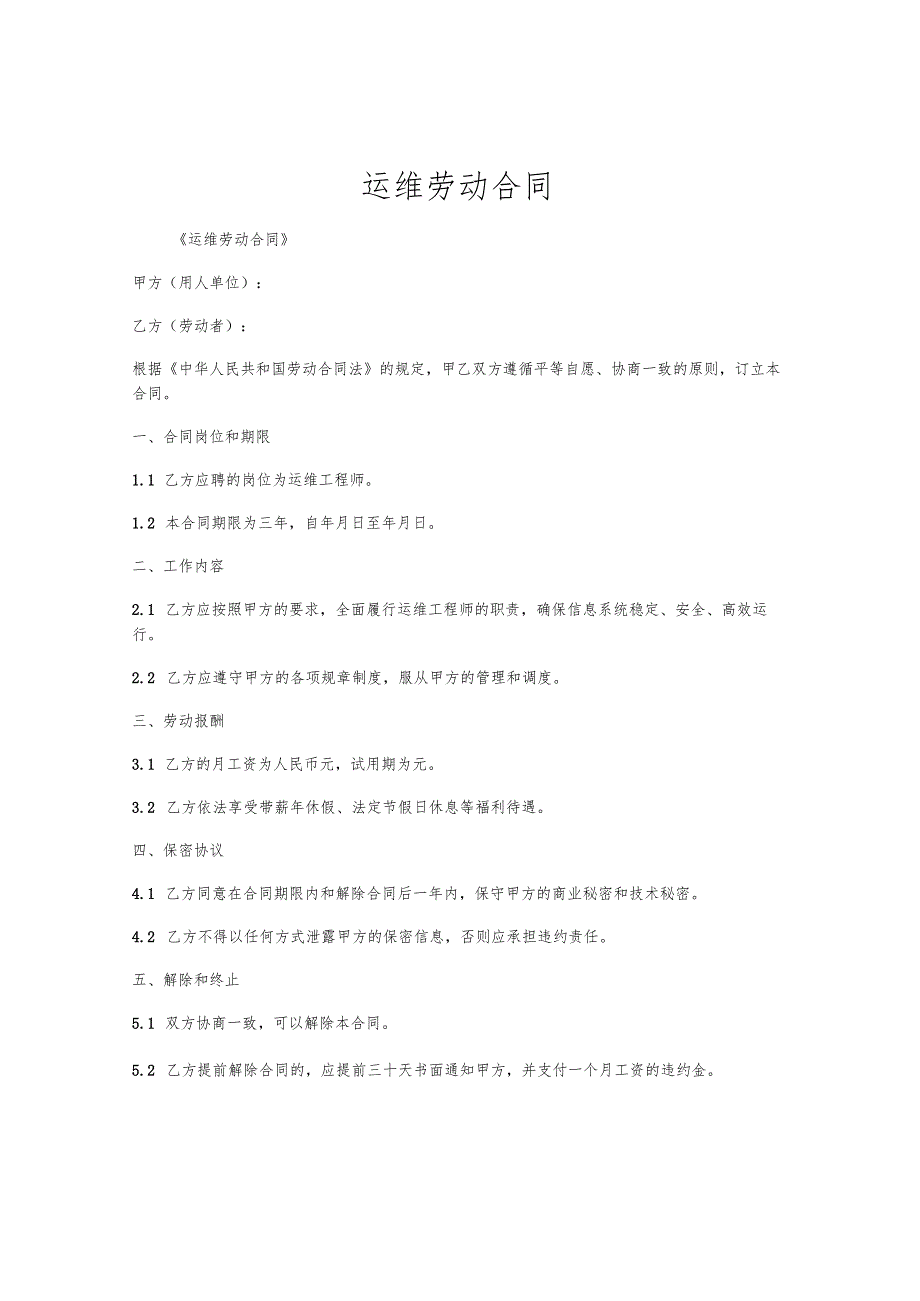 运维劳动合同.docx_第1页