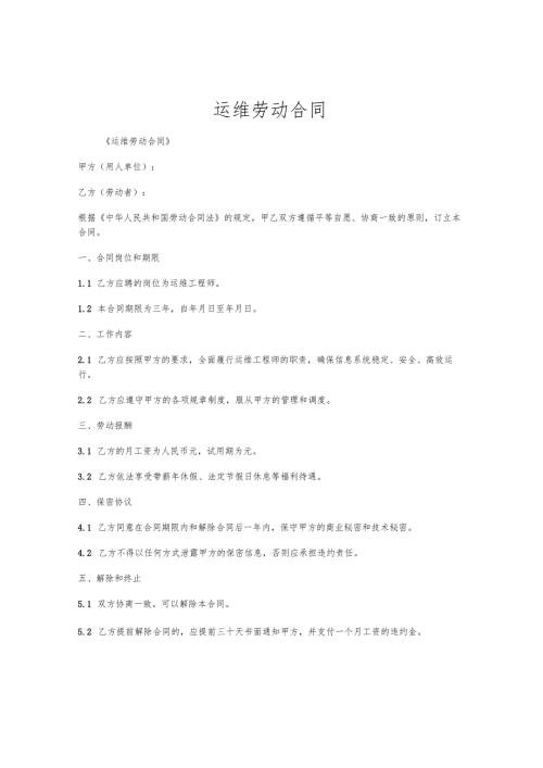 运维劳动合同.docx