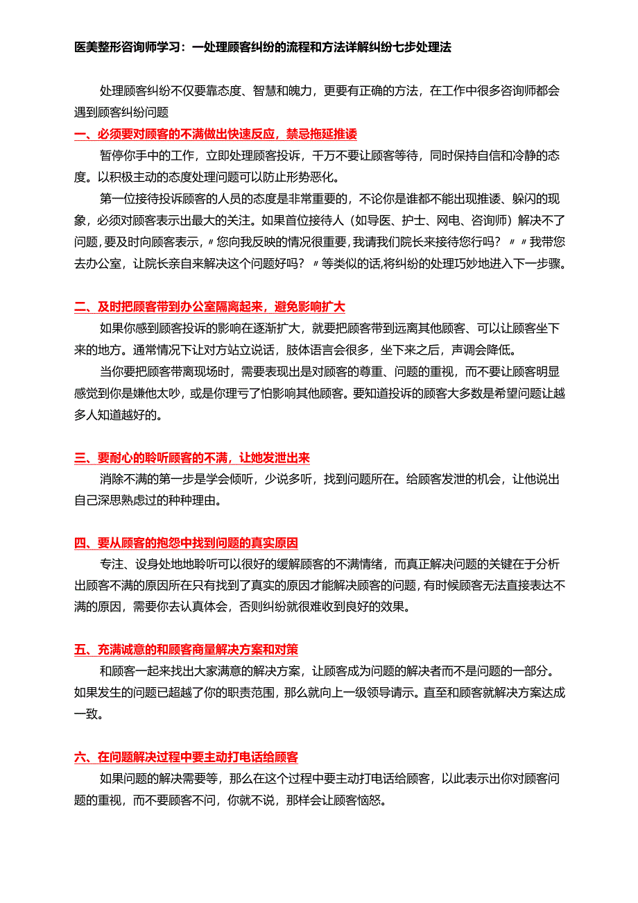 医美整形咨询师学习：处理顾客纠纷七步法.docx_第1页