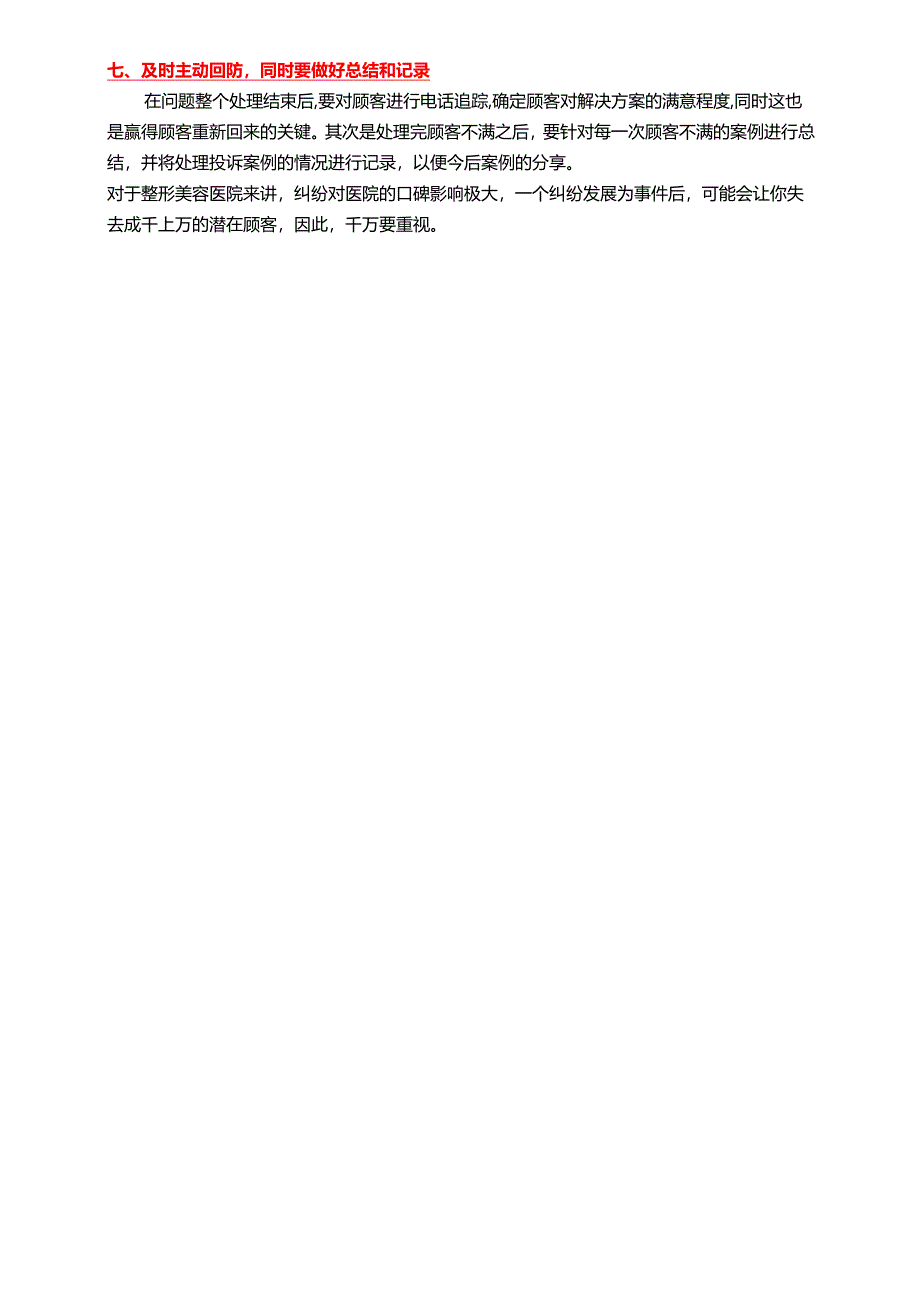 医美整形咨询师学习：处理顾客纠纷七步法.docx_第2页