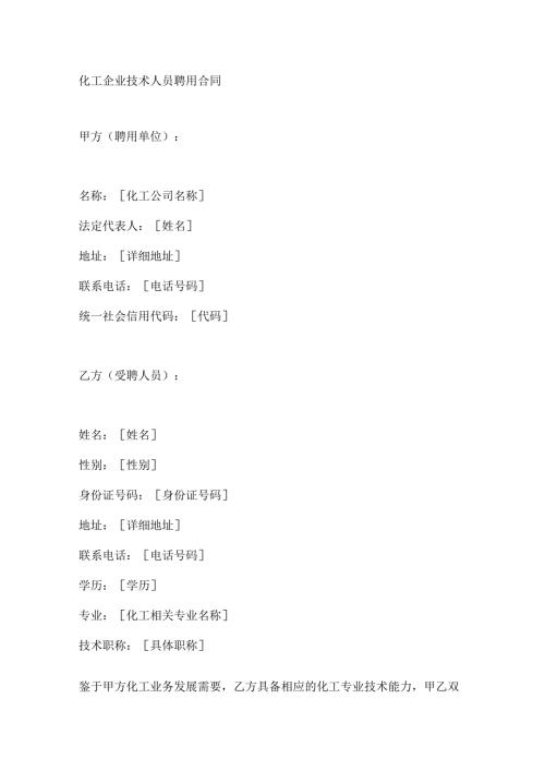 化工企业技术人员聘用合同.docx