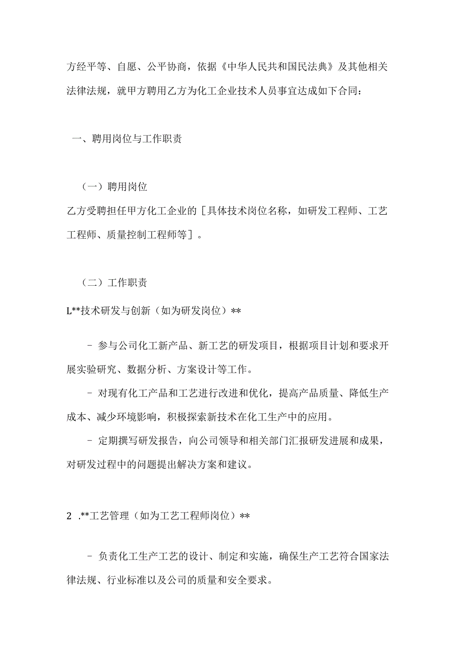 化工企业技术人员聘用合同.docx_第2页