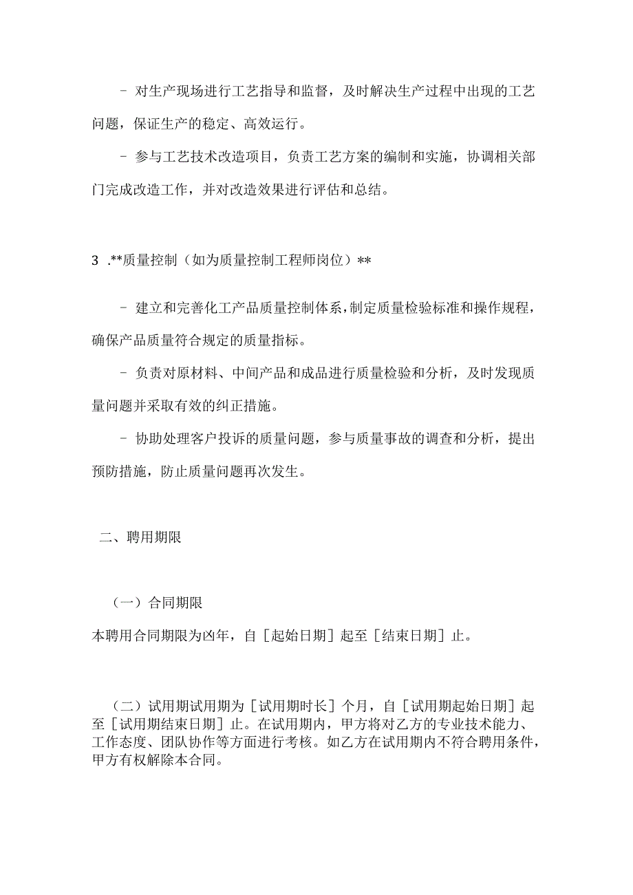 化工企业技术人员聘用合同.docx_第3页