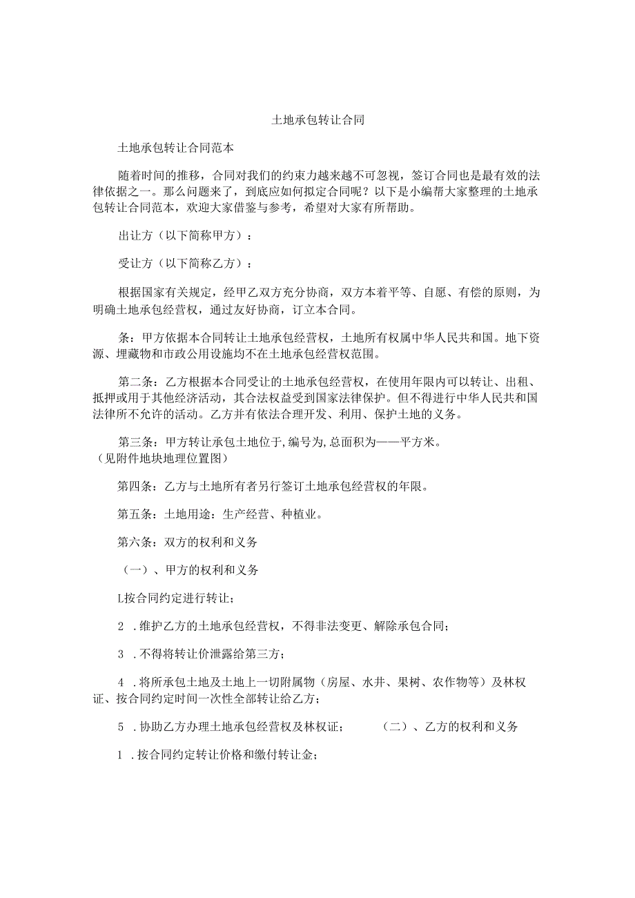 土地承包转让合同.docx_第1页