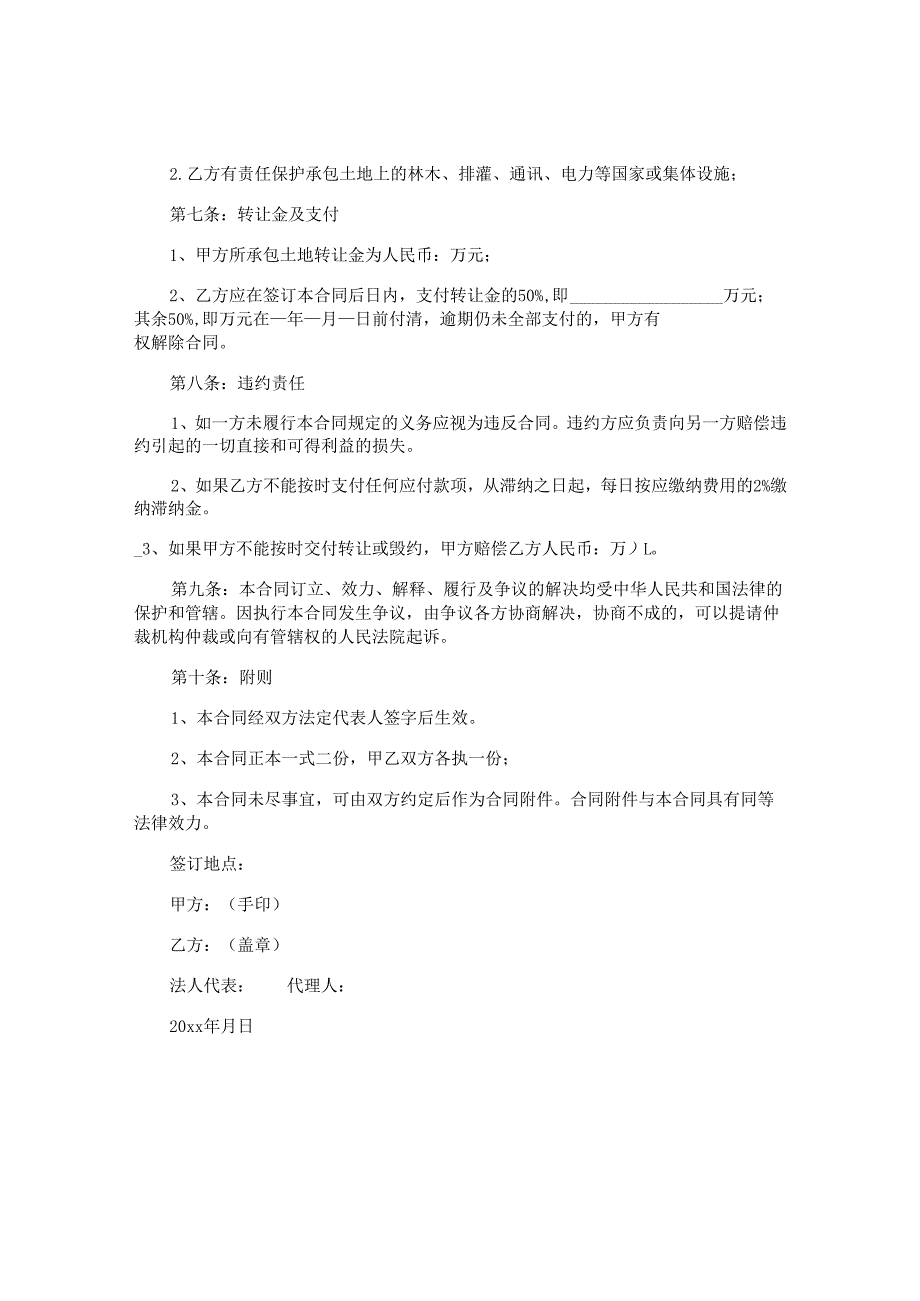 土地承包转让合同.docx_第2页