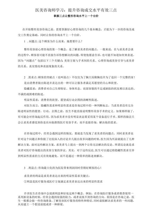 医美咨询师学习：提升咨询成交水平有效三点.docx
