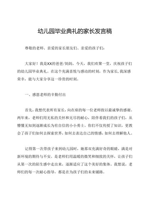 幼儿园毕业典礼的家长发言稿.docx