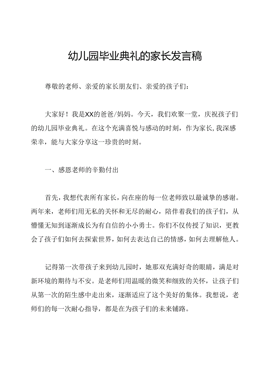 幼儿园毕业典礼的家长发言稿.docx_第1页