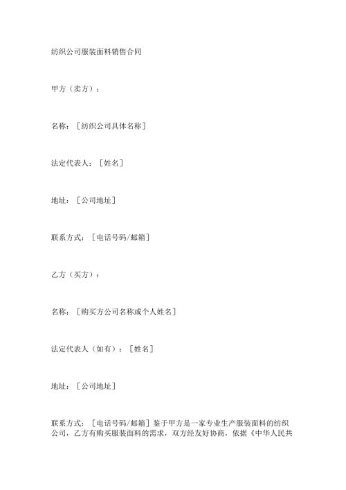 纺织公司服装面料销售合同.docx