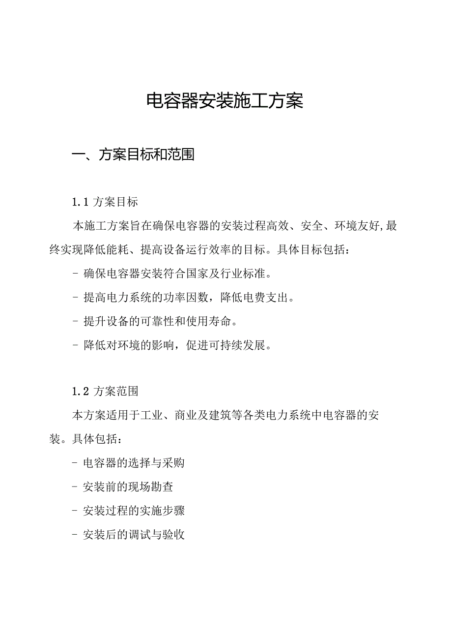 电容器安装施工方案.docx_第1页